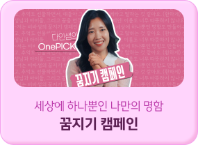 비바샘 원픽!#E57BAC